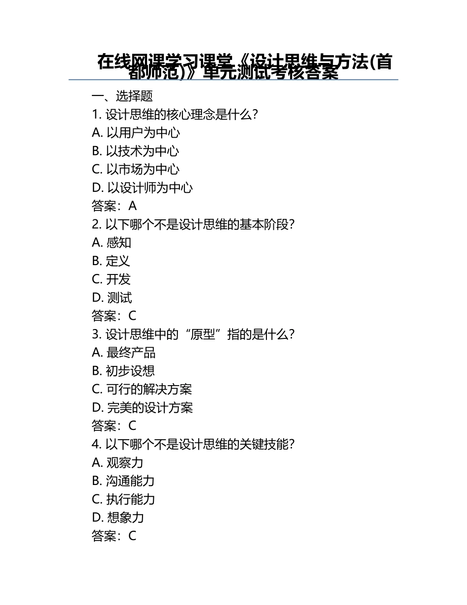 在线网课学习课堂《设计思维与方法(首都师范)》单元测试考核答案.docx_第1页