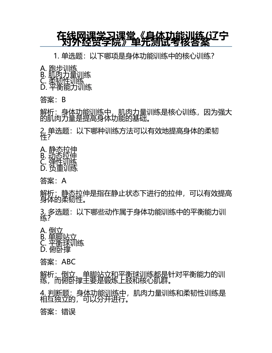 在线网课学习课堂《身体功能训练(辽宁对外经贸学院》单元测试考核答案.docx_第1页