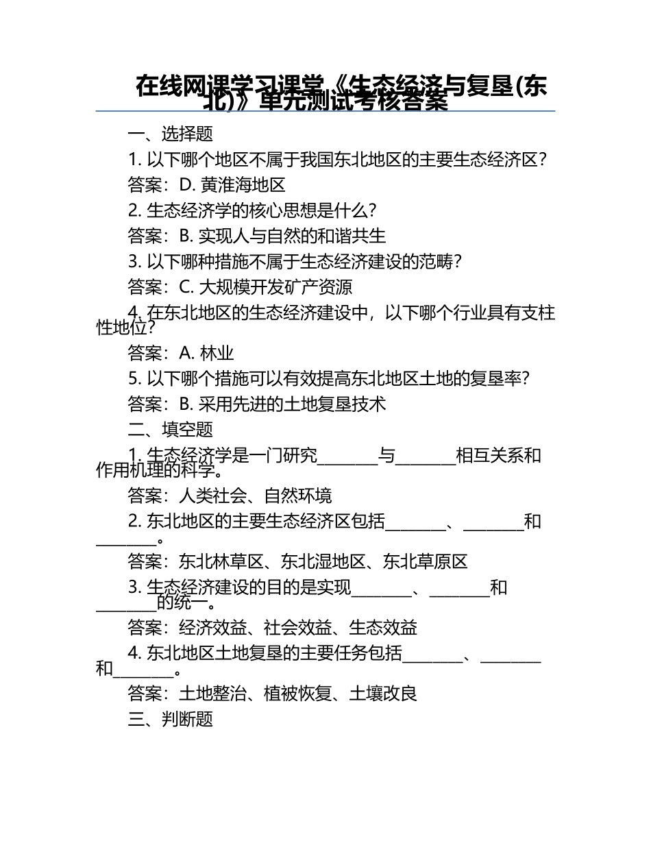 在线网课学习课堂《生态经济与复垦(东北)》单元测试考核答案.docx_第1页
