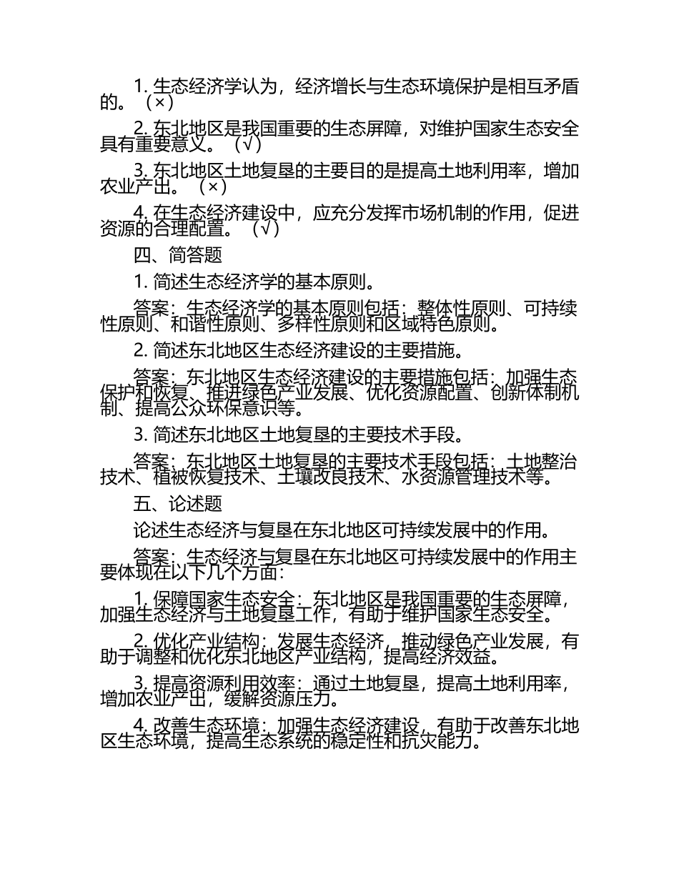 在线网课学习课堂《生态经济与复垦(东北)》单元测试考核答案.docx_第2页