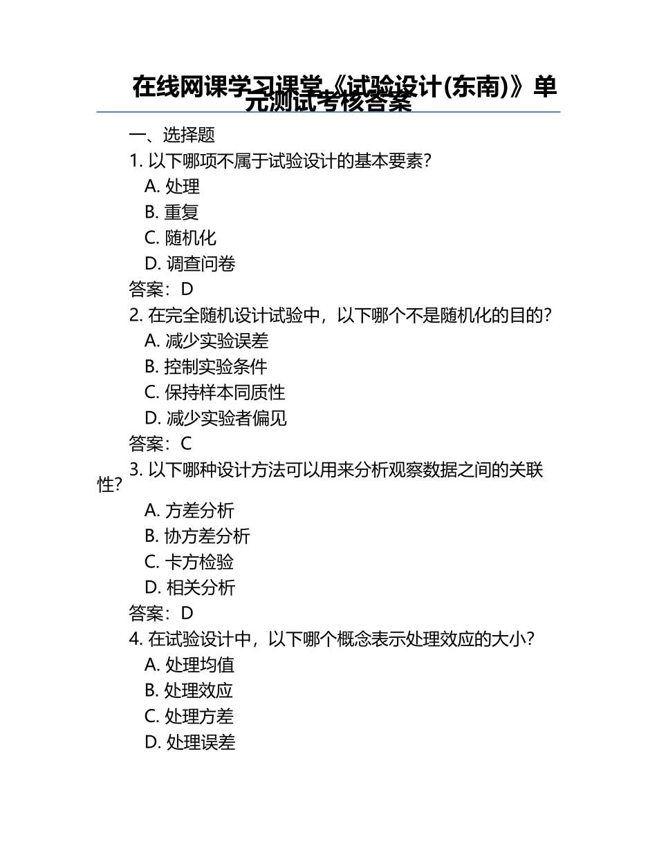 在线网课学习课堂《试验设计(东南)》单元测试考核答案.docx_第1页