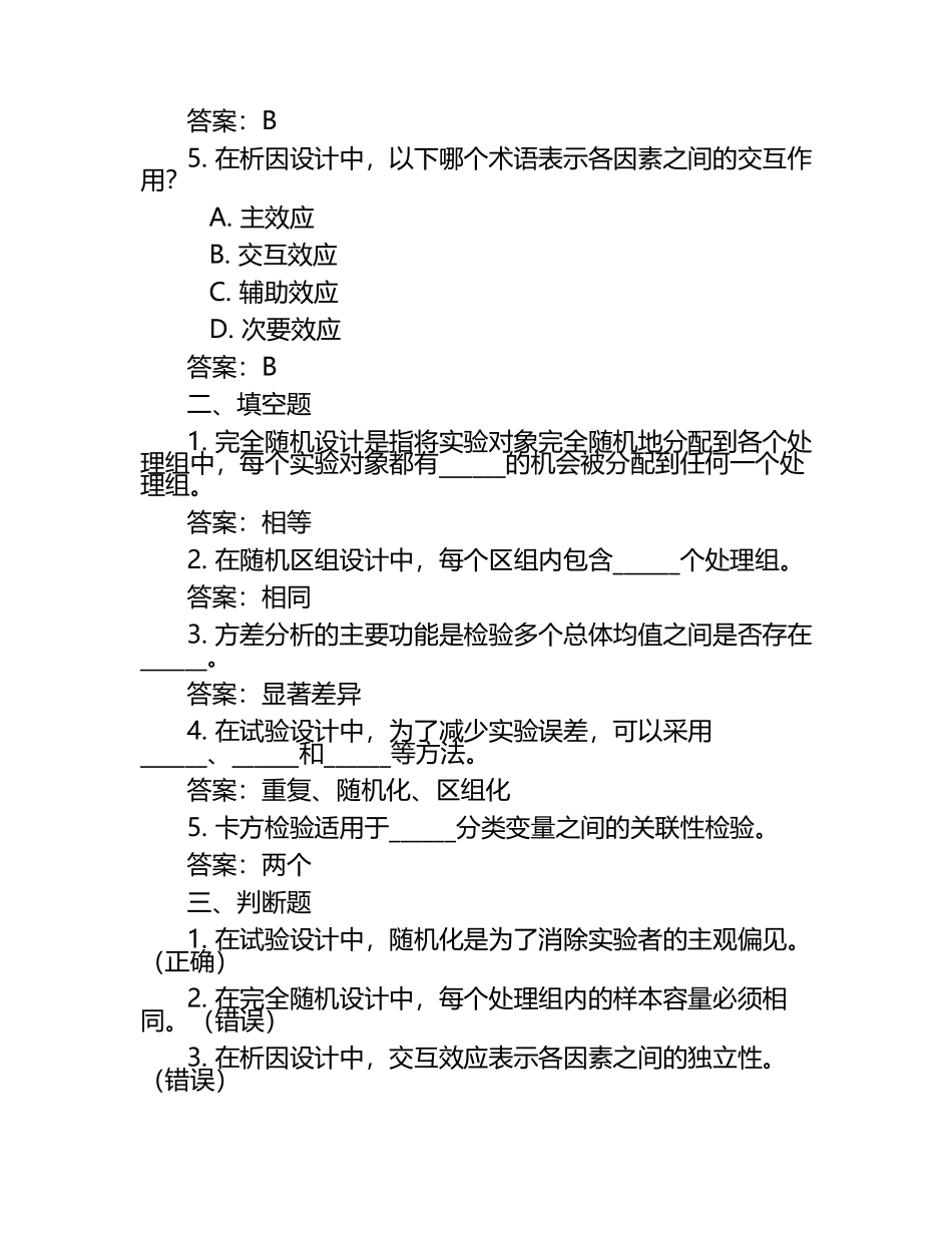 在线网课学习课堂《试验设计(东南)》单元测试考核答案.docx_第2页