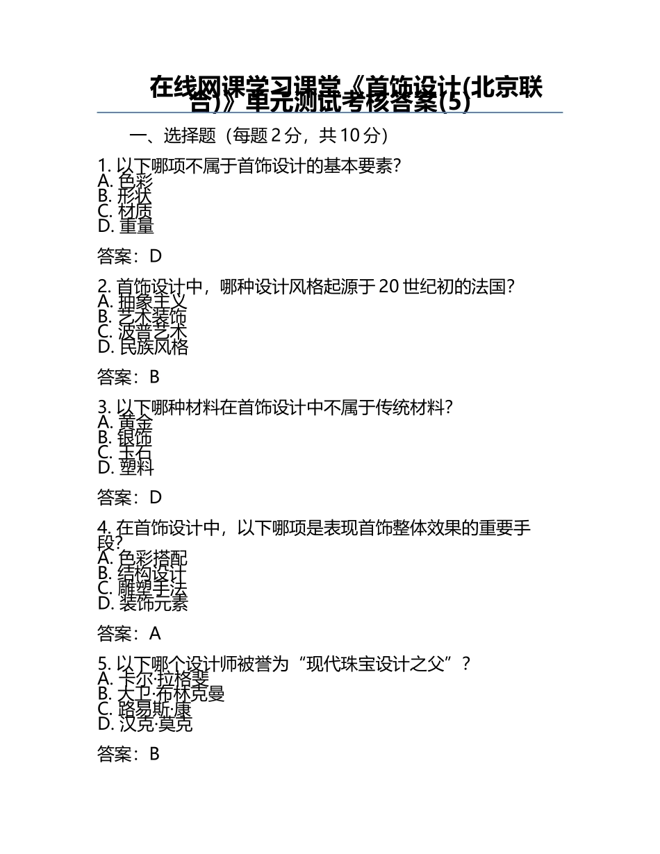 在线网课学习课堂《首饰设计(北京联合)》单元测试考核答案(5).docx_第1页