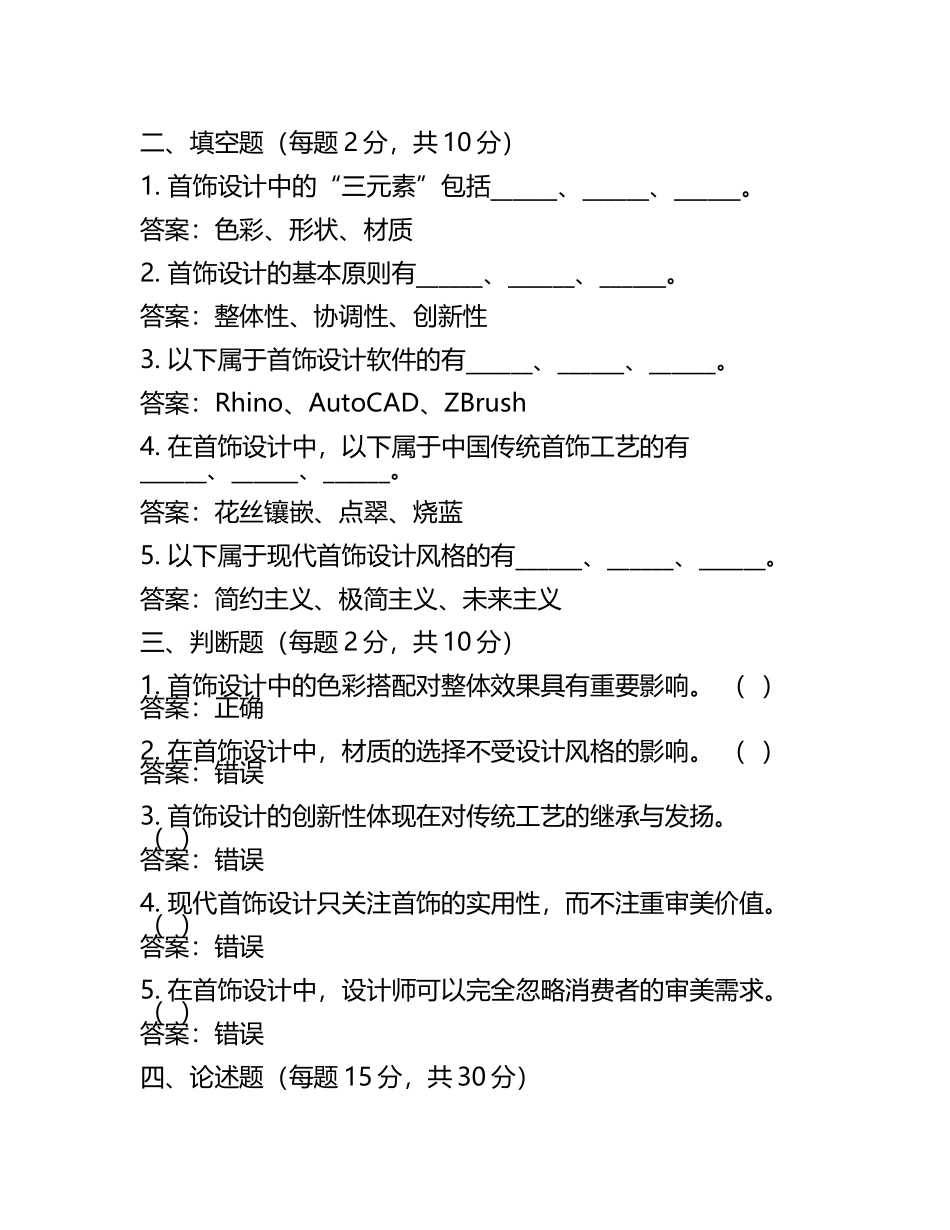 在线网课学习课堂《首饰设计(北京联合)》单元测试考核答案(5).docx_第2页