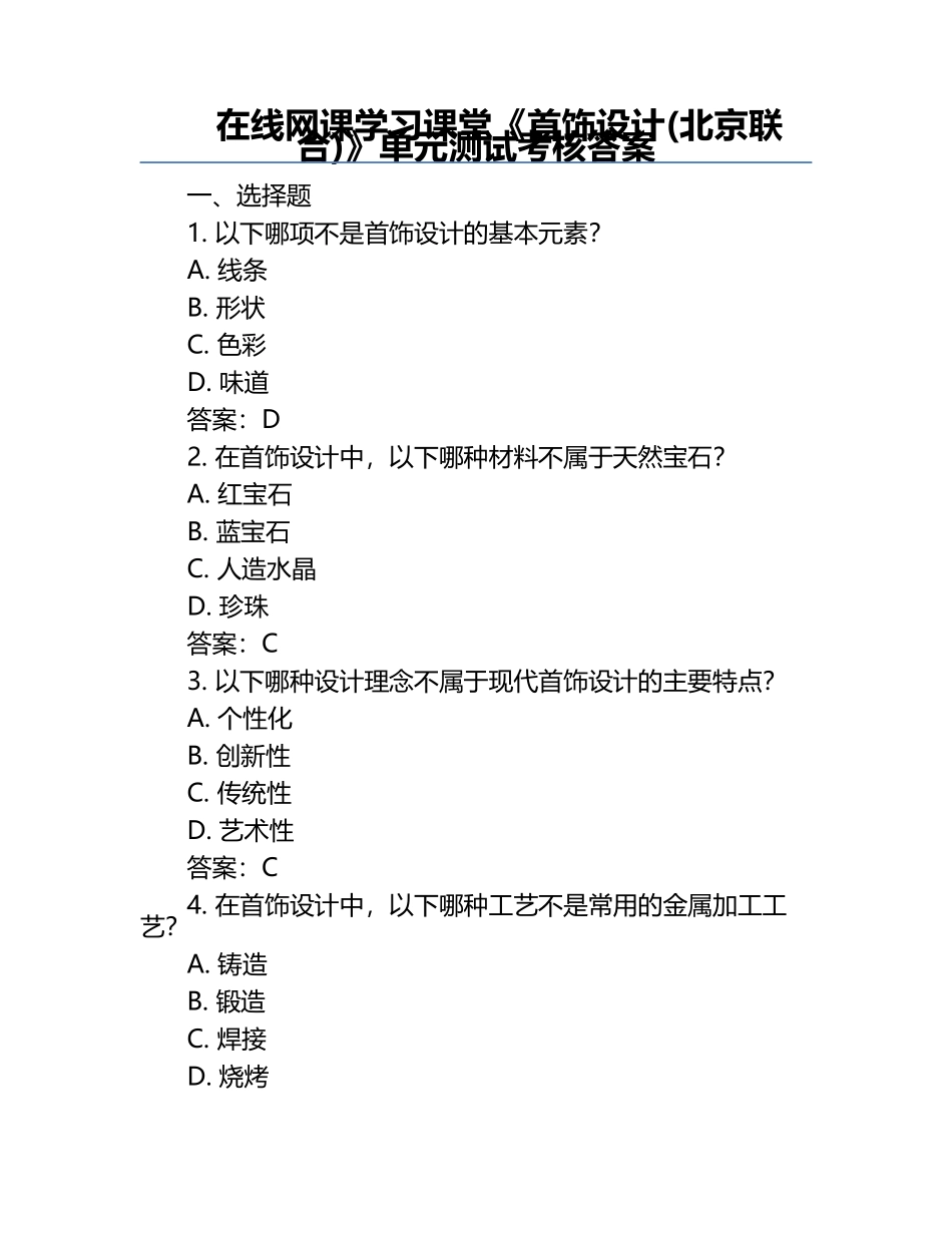 在线网课学习课堂《首饰设计(北京联合)》单元测试考核答案.docx_第1页