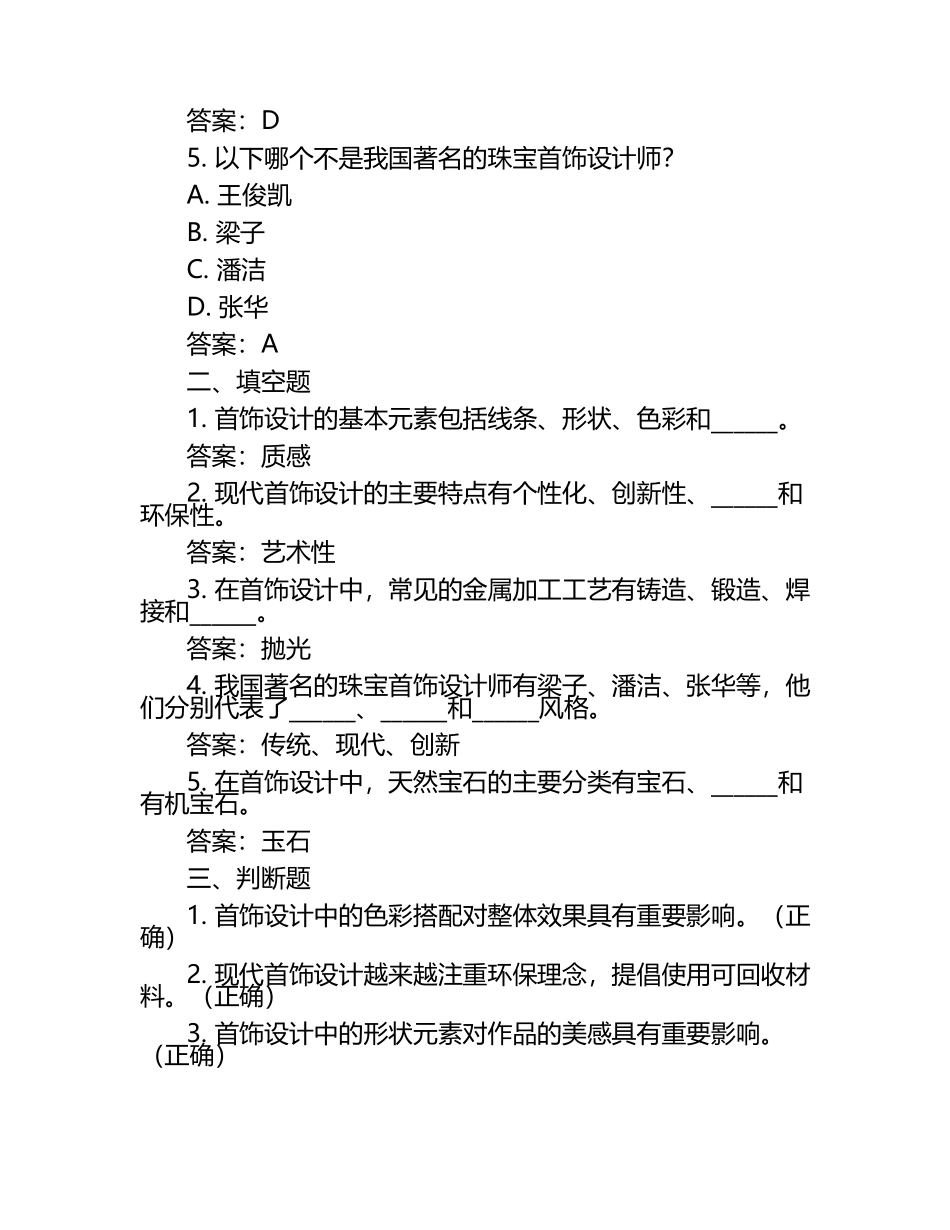 在线网课学习课堂《首饰设计(北京联合)》单元测试考核答案.docx_第2页