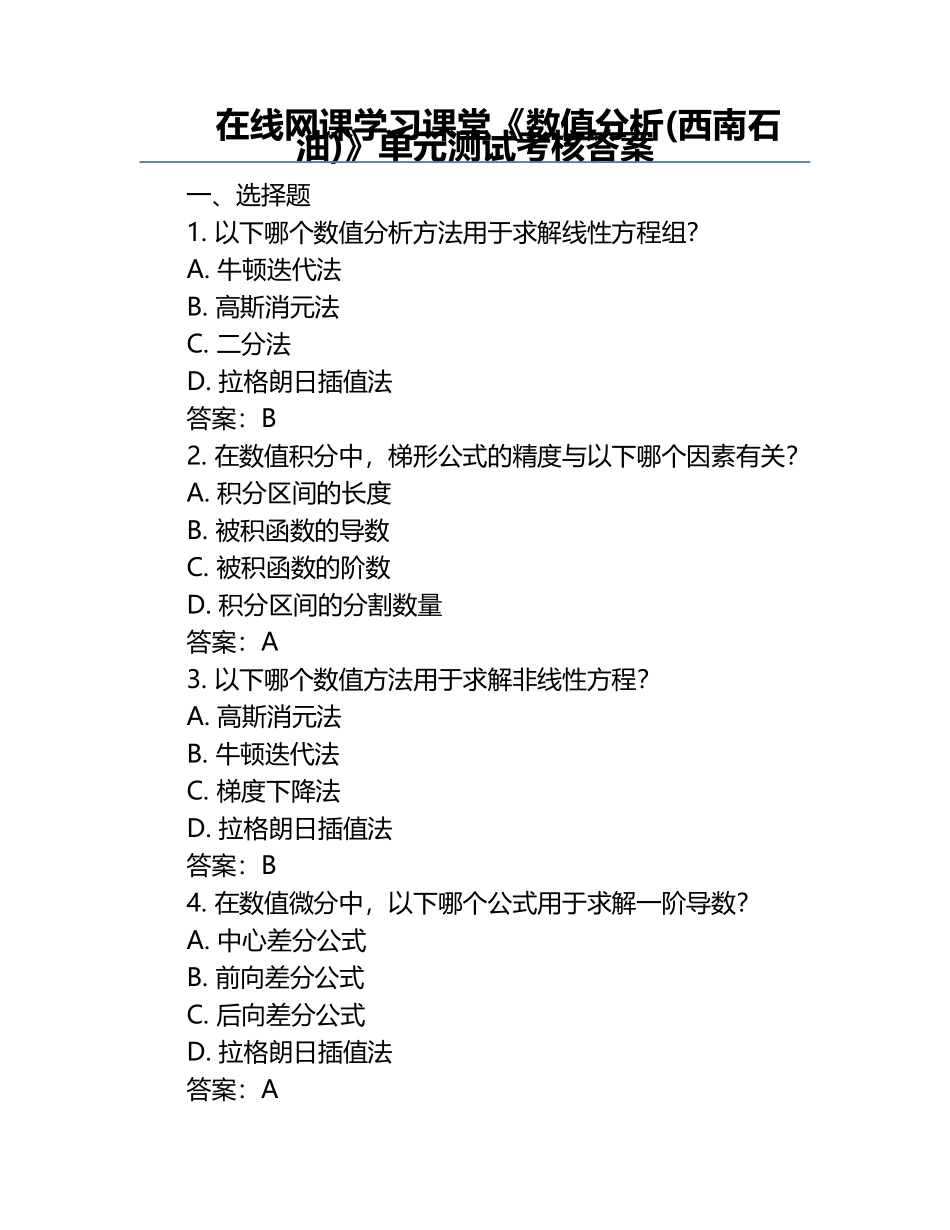 在线网课学习课堂《数值分析(西南石油)》单元测试考核答案.docx_第1页