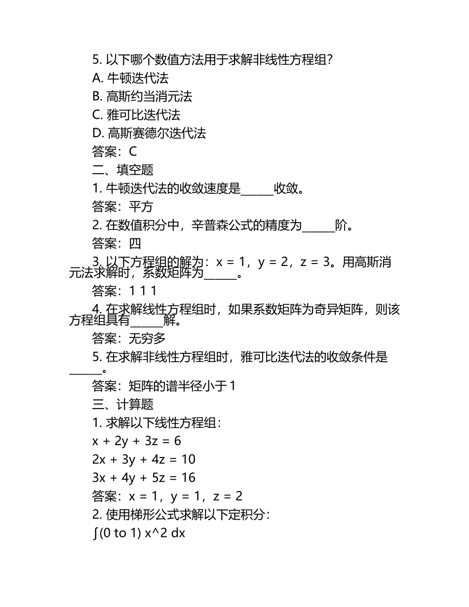 在线网课学习课堂《数值分析(西南石油)》单元测试考核答案.docx_第2页