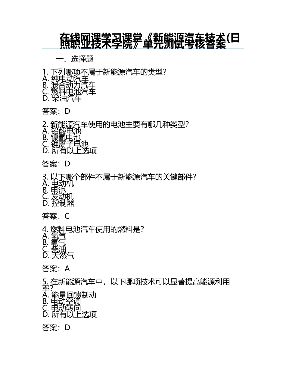 在线网课学习课堂《新能源汽车技术(日照职业技术学院》单元测试考核答案.docx_第1页