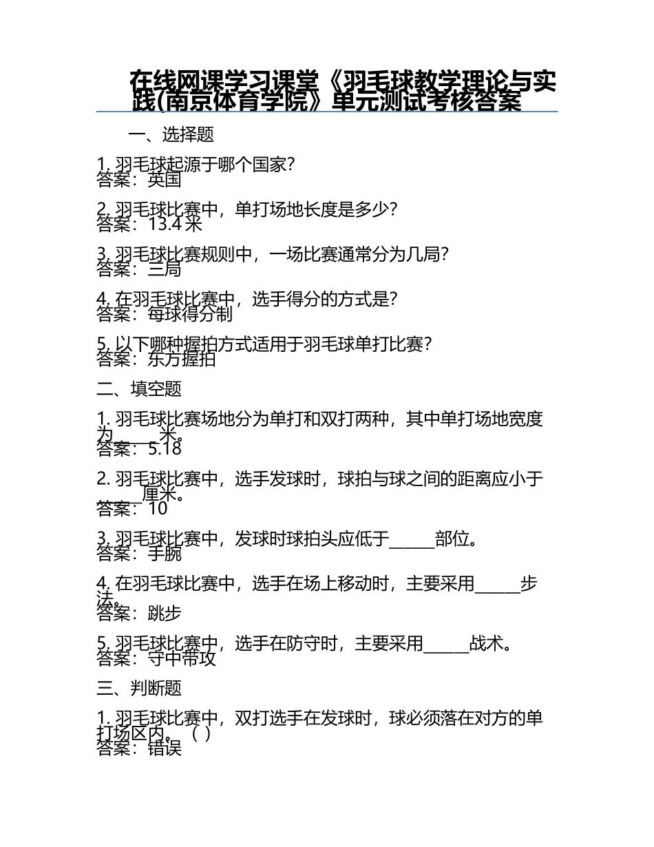 在线网课学习课堂《羽毛球教学理论与实践(南京体育学院》单元测试考核答案.docx_第1页