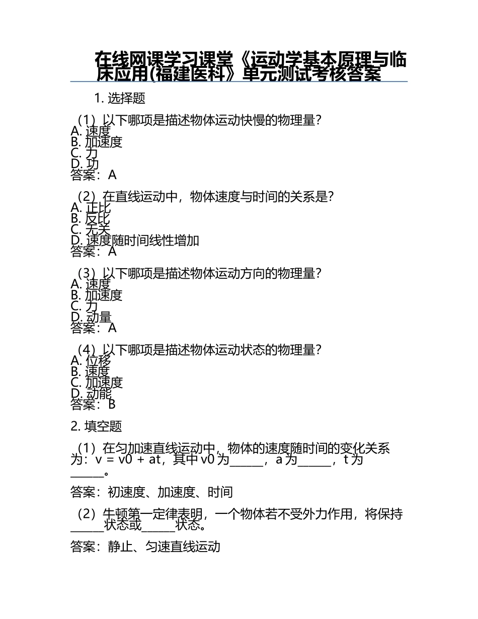 在线网课学习课堂《运动学基本原理与临床应用(福建医科》单元测试考核答案.docx_第1页