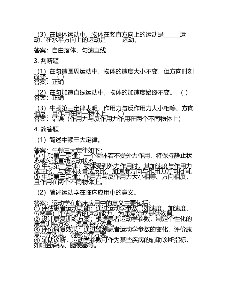 在线网课学习课堂《运动学基本原理与临床应用(福建医科》单元测试考核答案.docx_第2页
