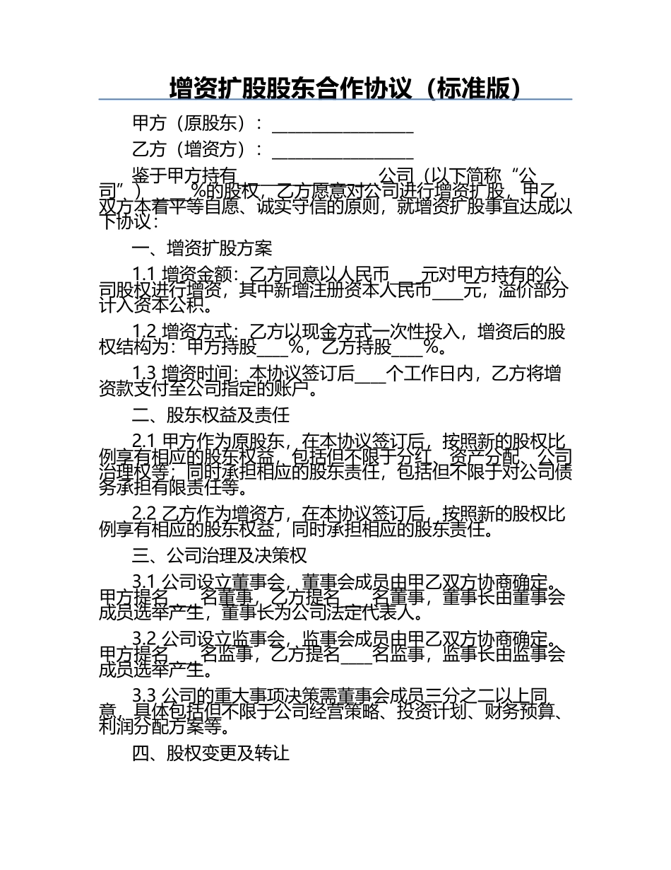 增资扩股股东合作协议（标准版）.docx_第1页