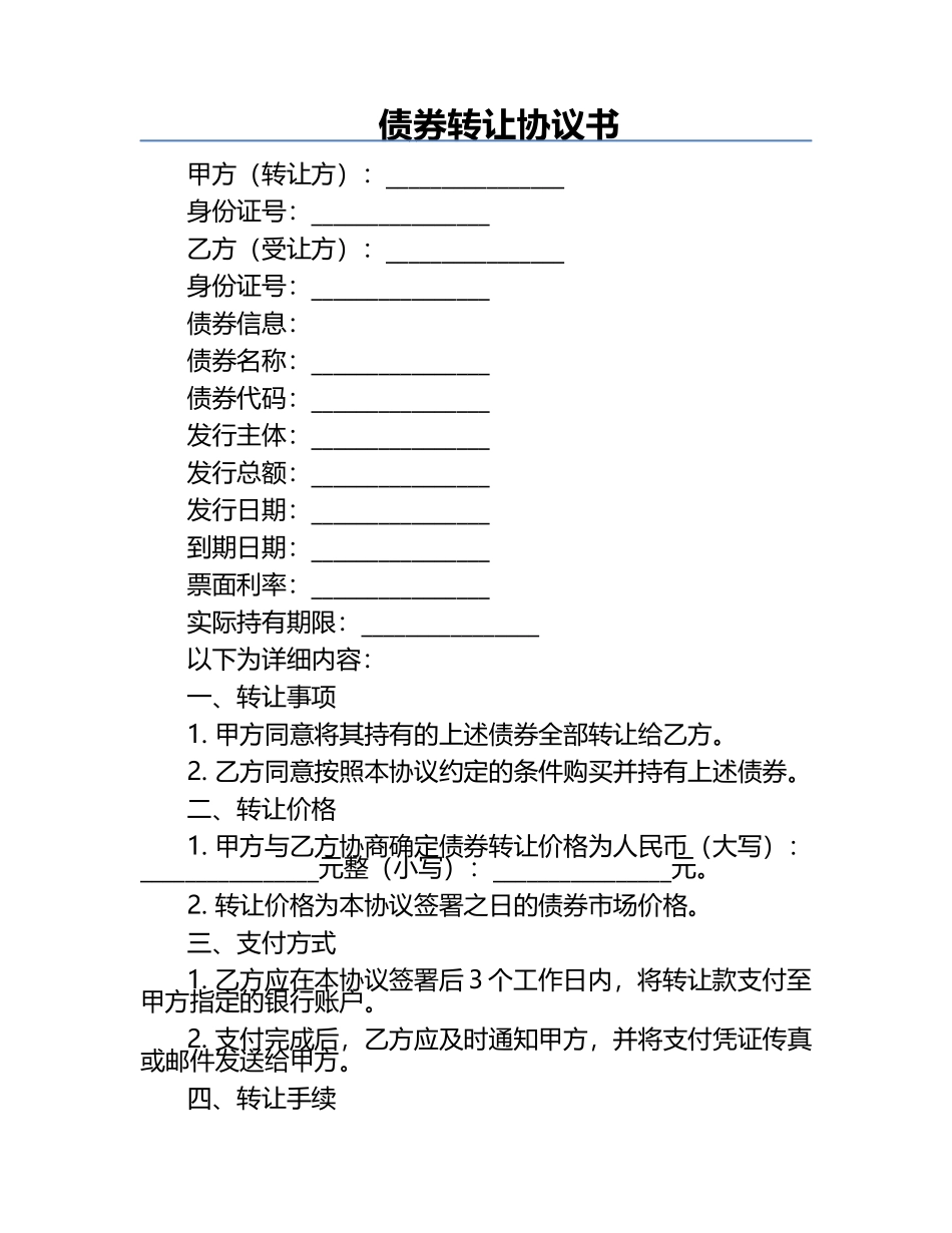 债券转让协议书.docx_第1页