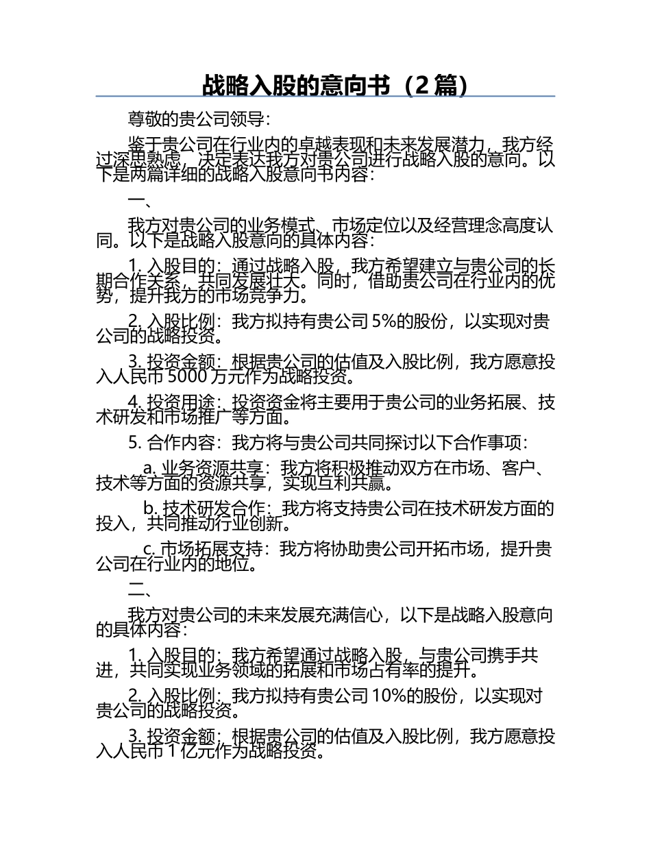战略入股的意向书（2篇）.docx_第1页
