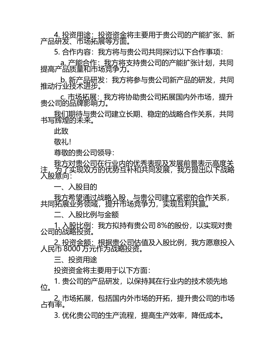 战略入股的意向书（2篇）.docx_第2页