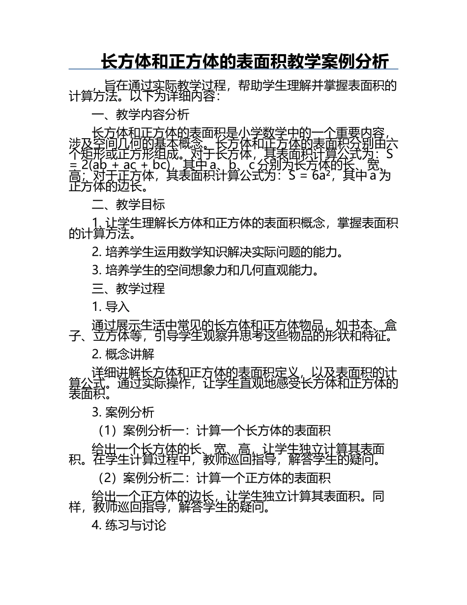 长方体和正方体的表面积教学案例分析.docx_第1页