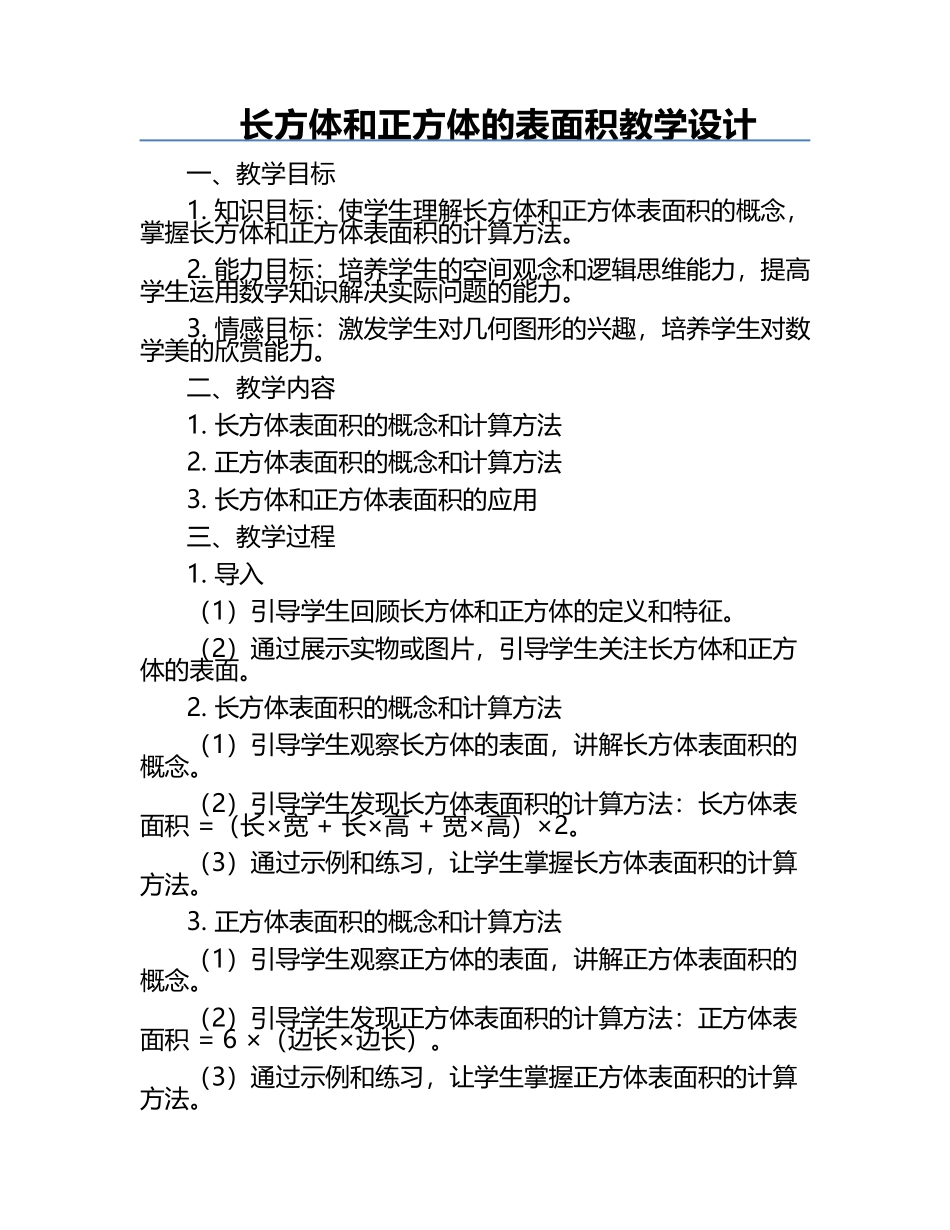 长方体和正方体的表面积教学设计.docx_第1页