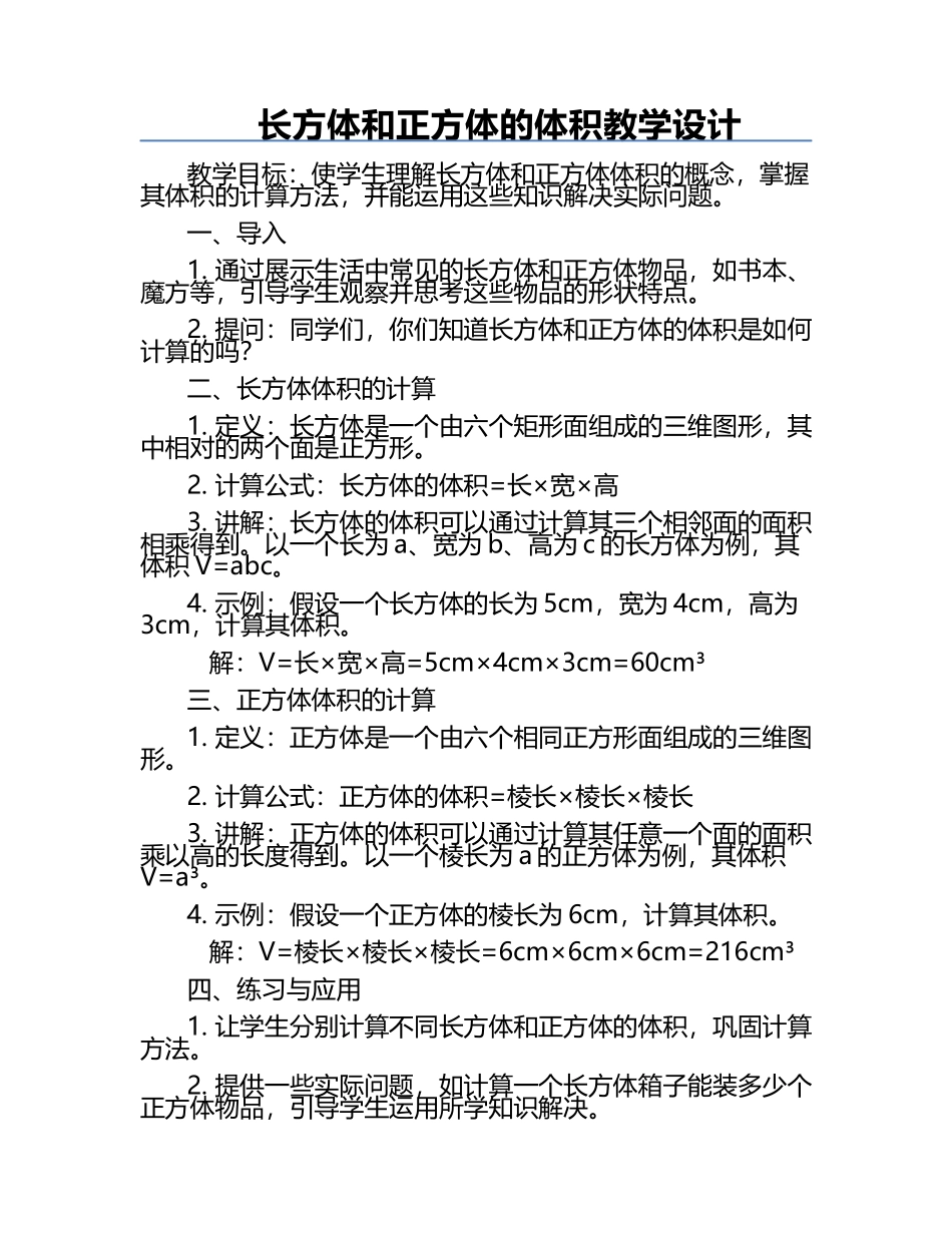 长方体和正方体的体积教学设计.docx_第1页