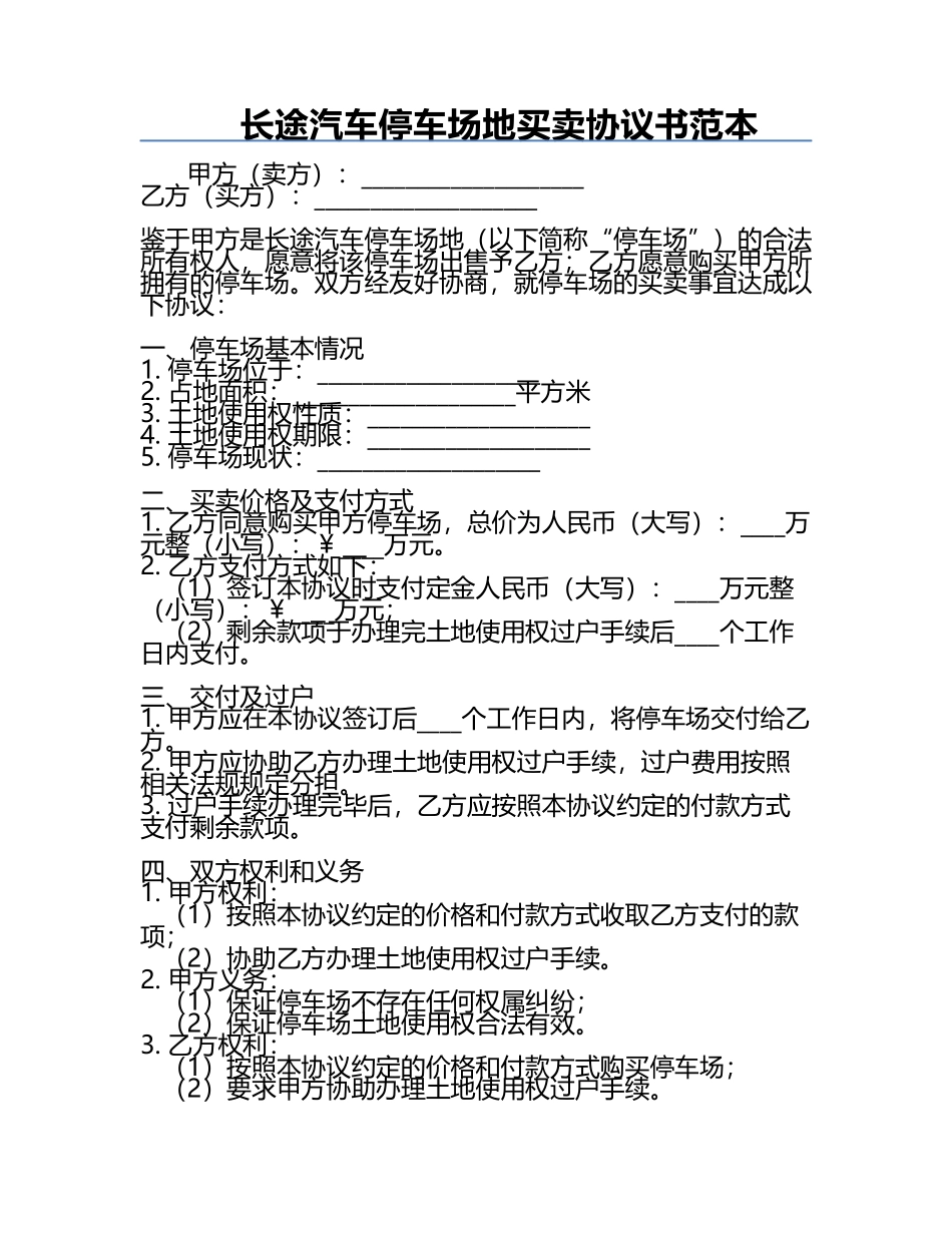 长途汽车停车场地买卖协议书范本.docx_第1页