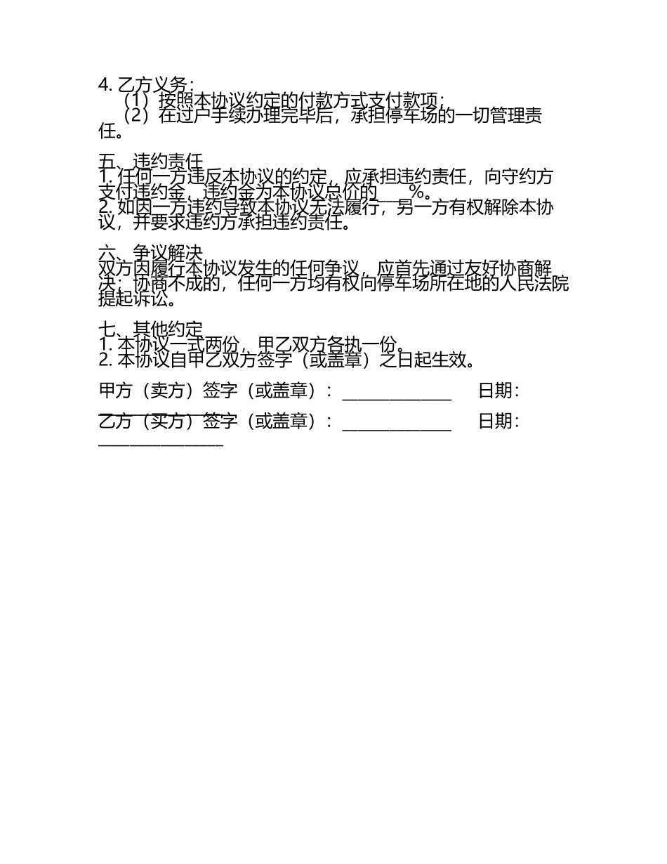 长途汽车停车场地买卖协议书范本.docx_第2页