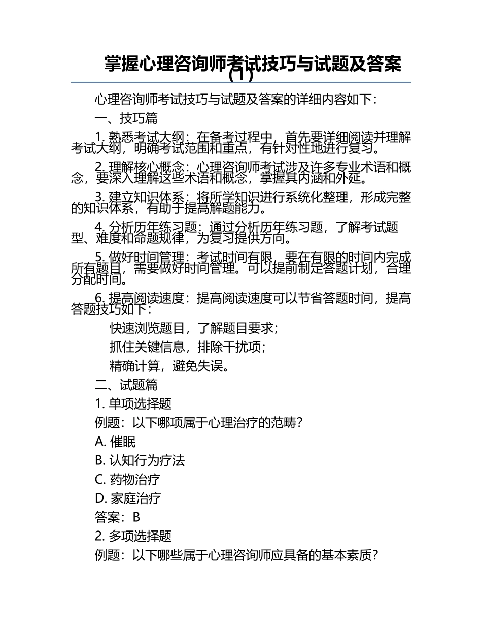 掌握心理咨询师考试技巧与试题及答案（1）.docx_第1页