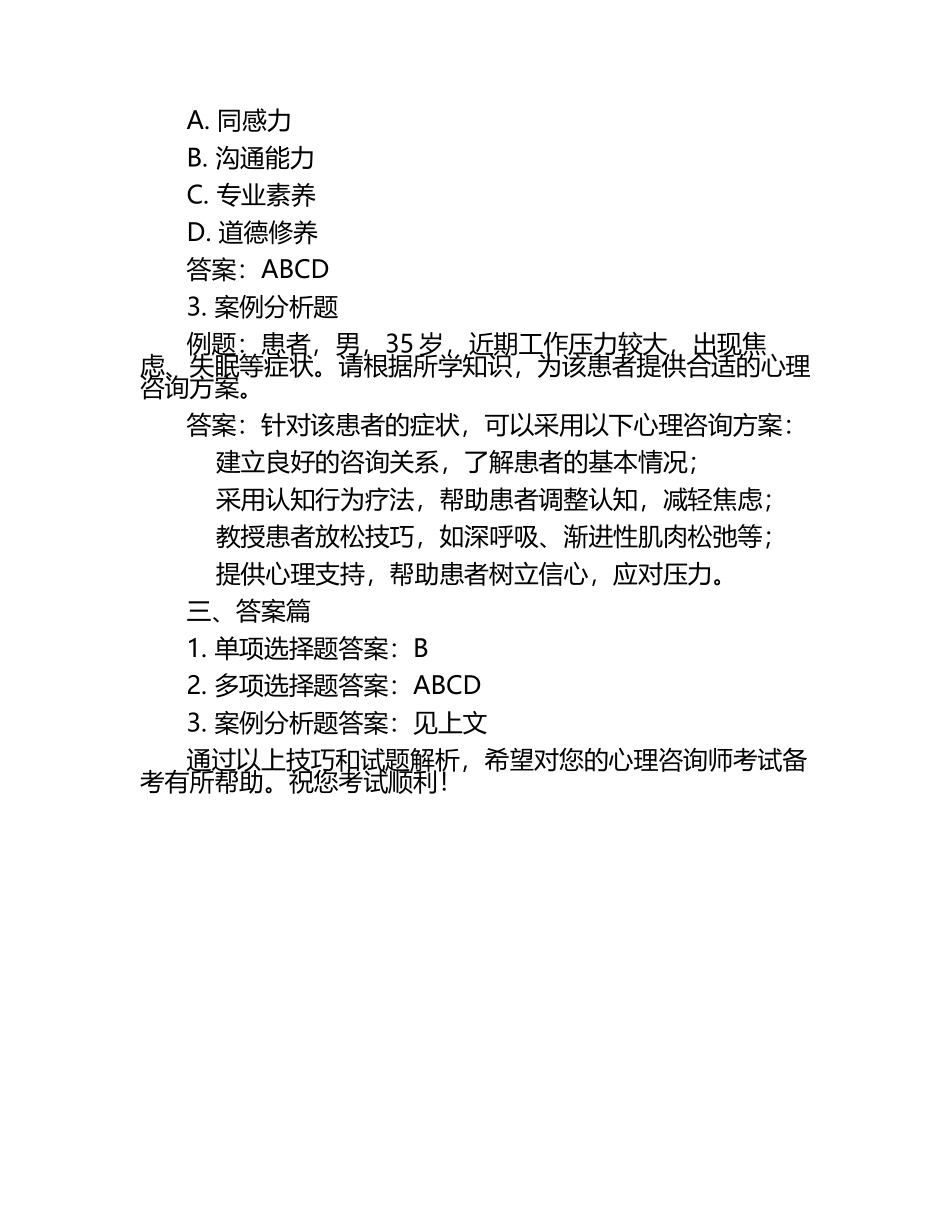 掌握心理咨询师考试技巧与试题及答案（1）.docx_第2页