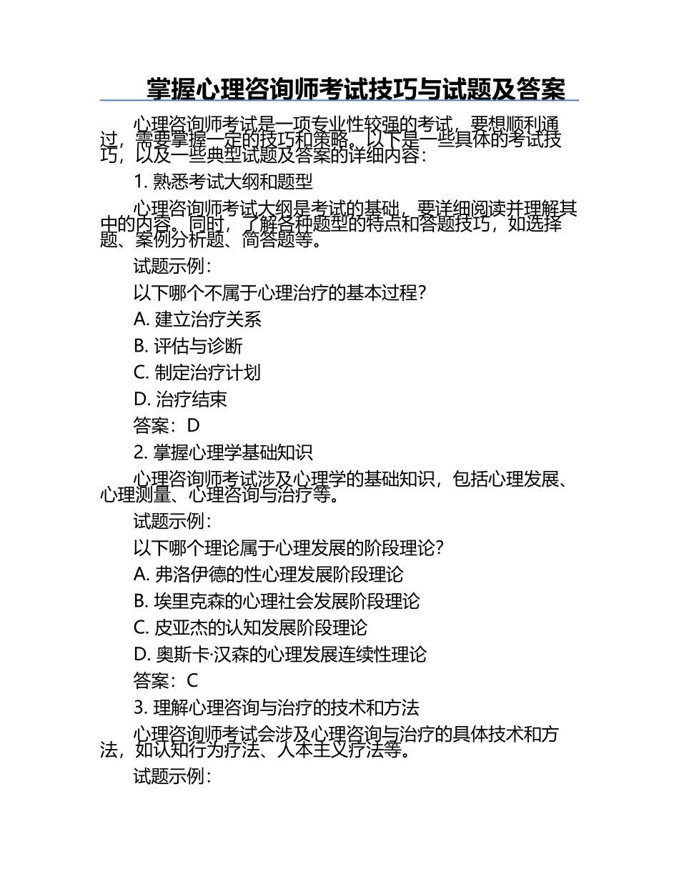 掌握心理咨询师考试技巧与试题及答案.docx_第1页