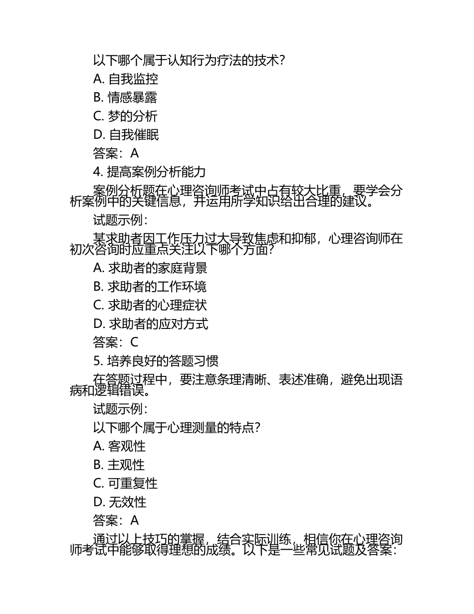 掌握心理咨询师考试技巧与试题及答案.docx_第2页