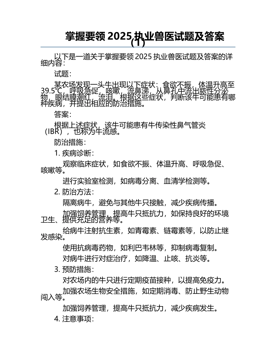 掌握要领2025执业兽医试题及答案（1）.docx_第1页