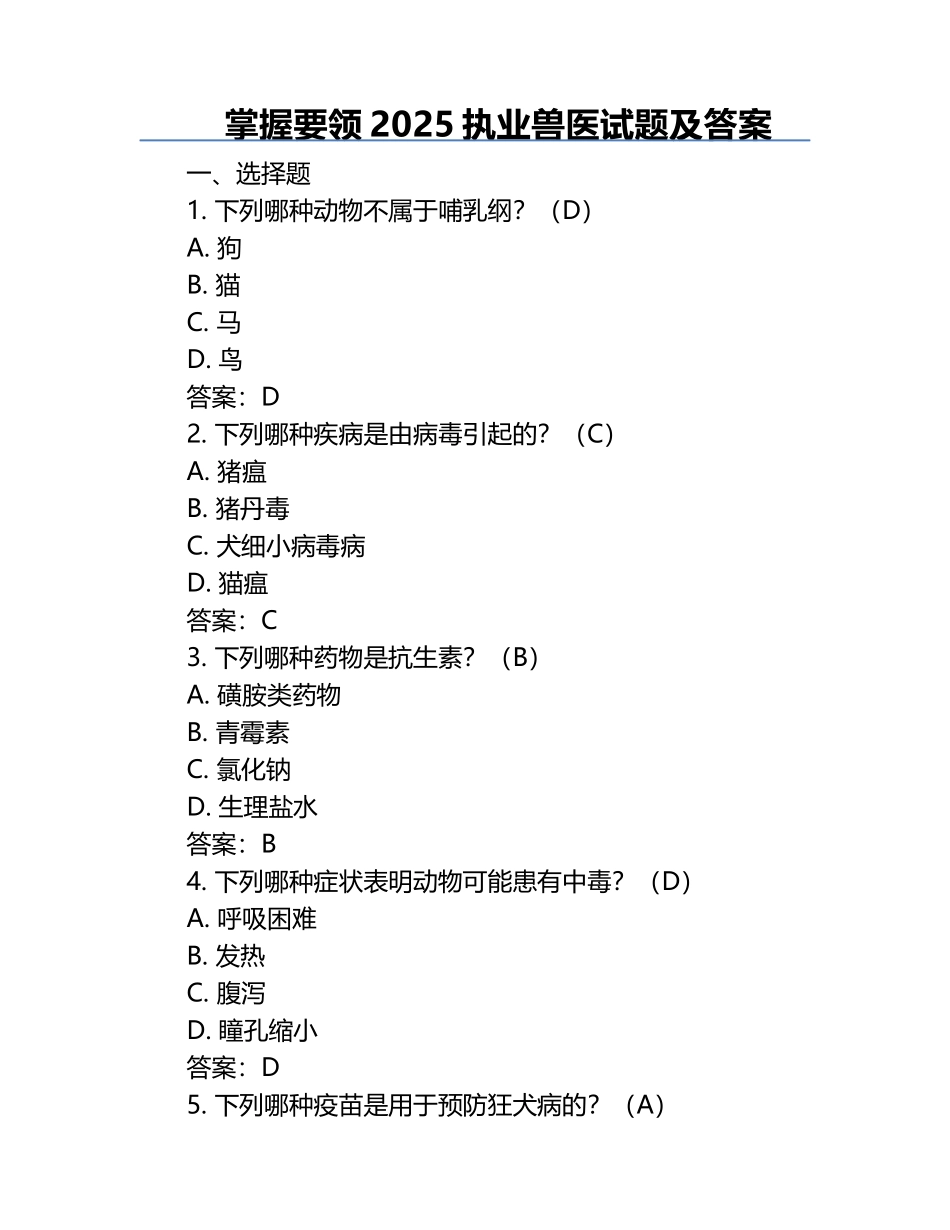掌握要领2025执业兽医试题及答案.docx_第1页