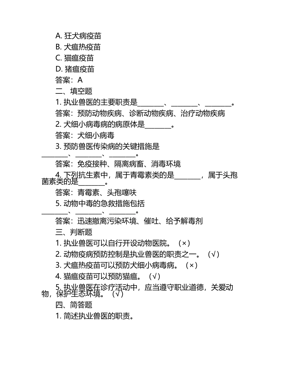 掌握要领2025执业兽医试题及答案.docx_第2页