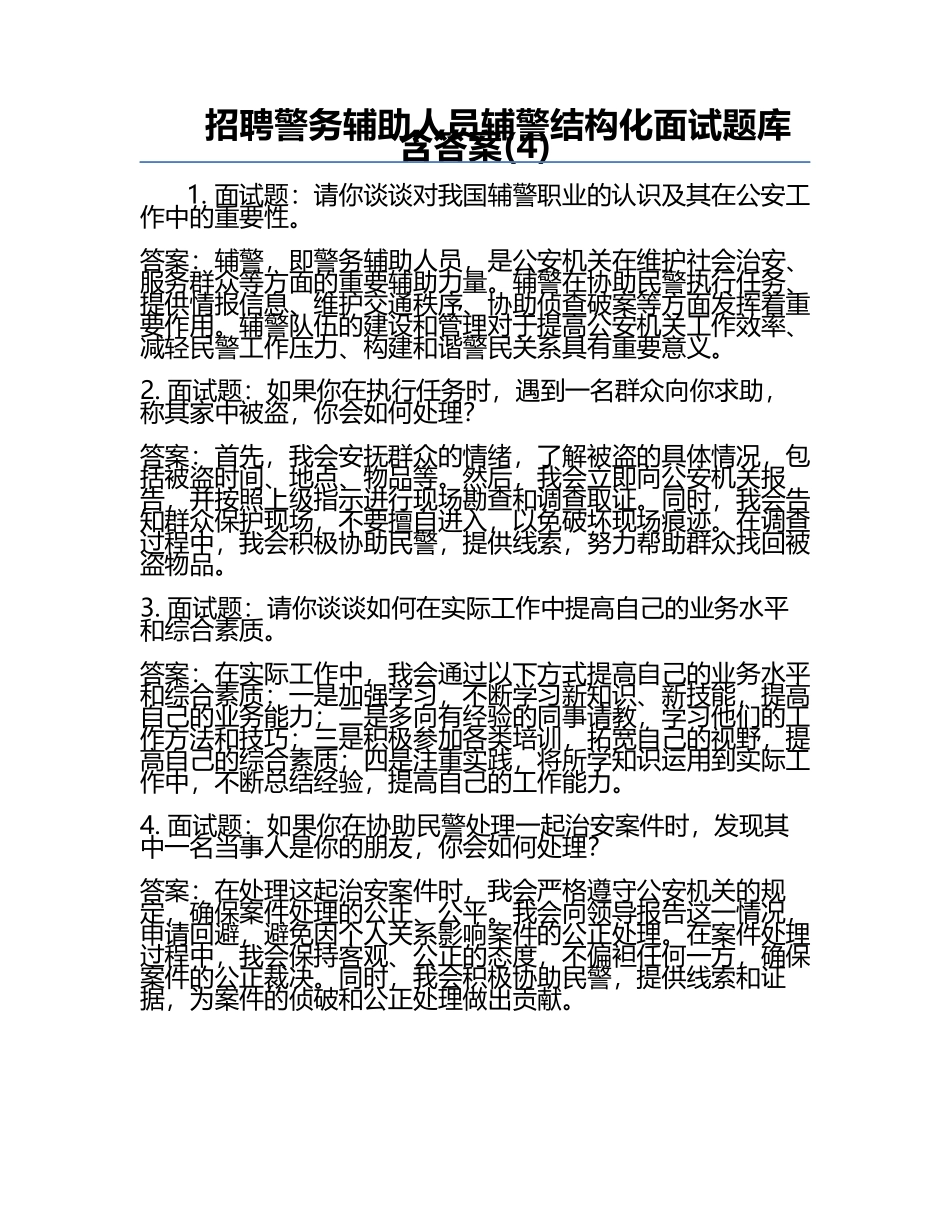 招聘警务辅助人员辅警结构化面试题库 含答案(4).docx_第1页
