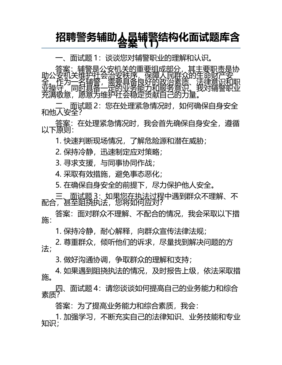 招聘警务辅助人员辅警结构化面试题库含答案（1）.docx_第1页