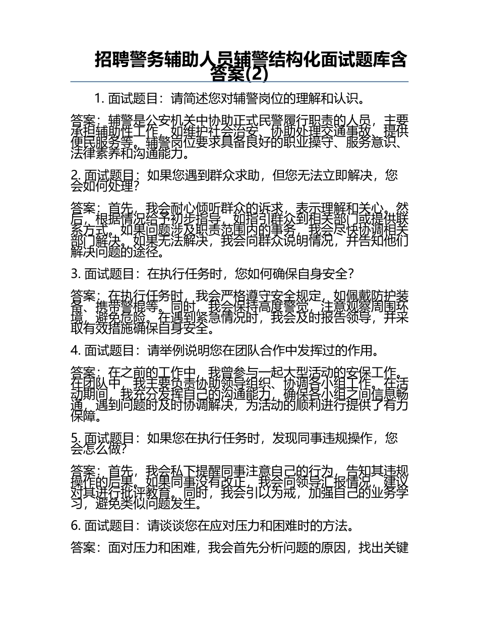 招聘警务辅助人员辅警结构化面试题库含答案(2).docx_第1页