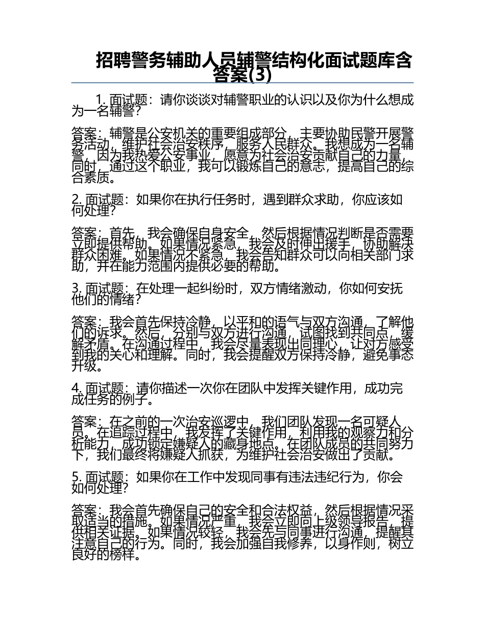 招聘警务辅助人员辅警结构化面试题库含答案(3).docx_第1页