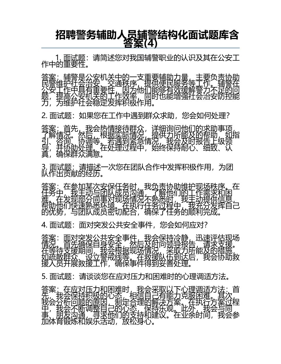 招聘警务辅助人员辅警结构化面试题库含答案(4).docx_第1页