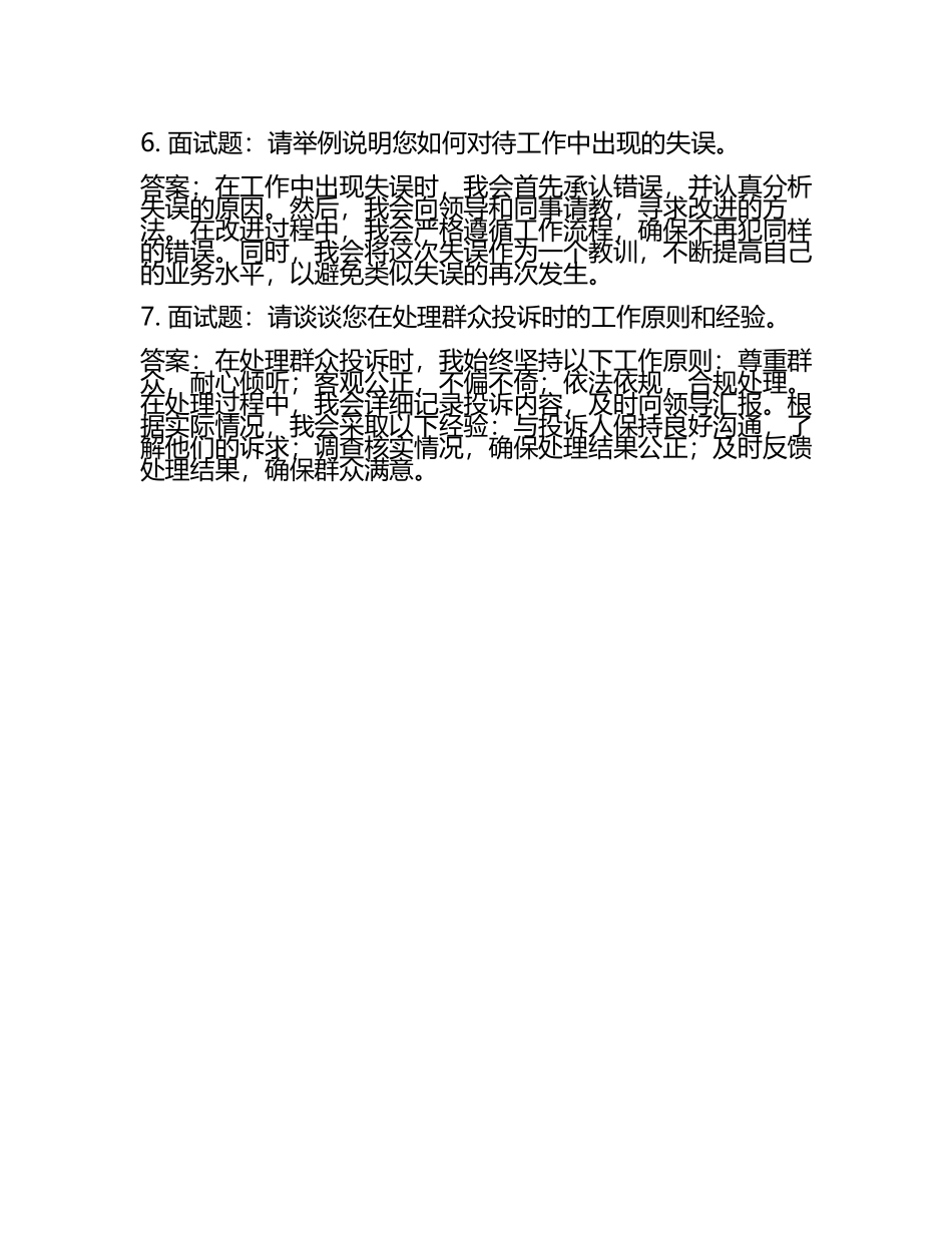 招聘警务辅助人员辅警结构化面试题库含答案(4).docx_第2页