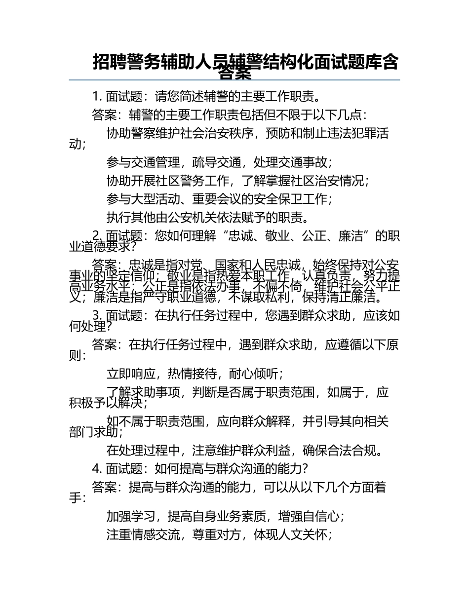 招聘警务辅助人员辅警结构化面试题库含答案.docx_第1页