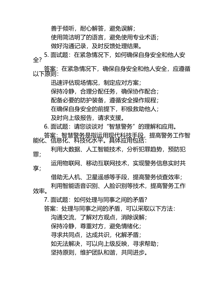 招聘警务辅助人员辅警结构化面试题库含答案.docx_第2页