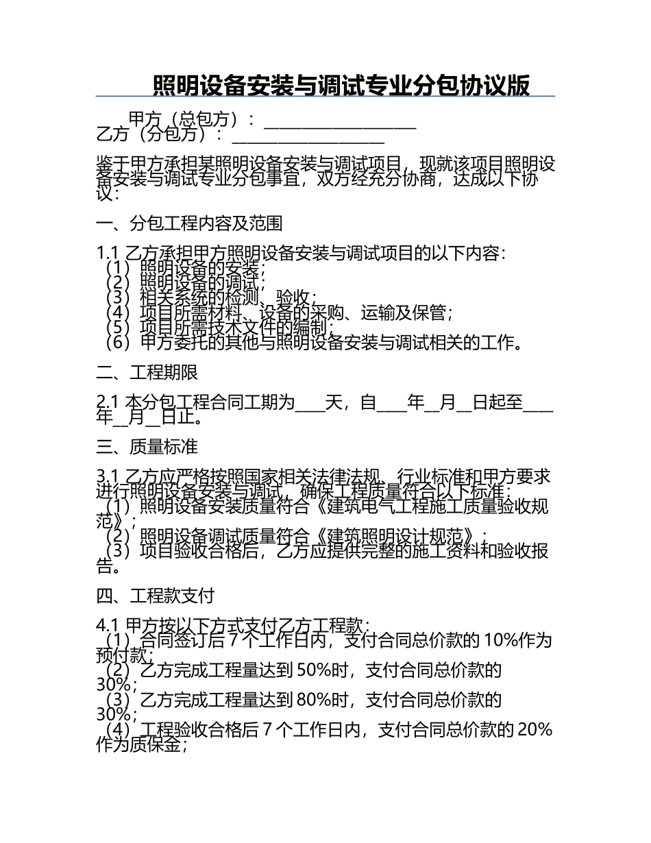 照明设备安装与调试专业分包协议版.docx_第1页