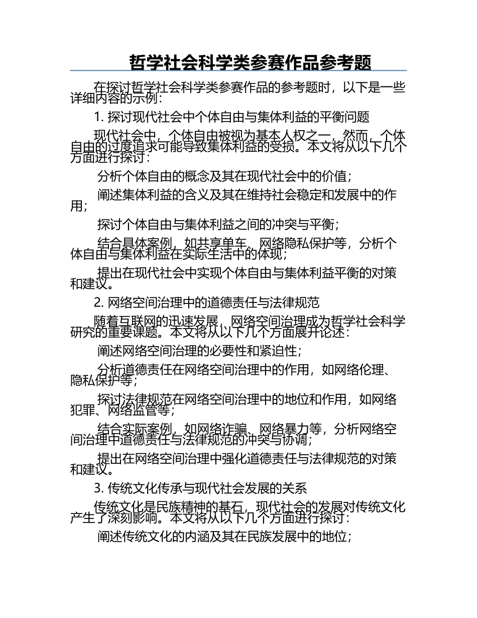 哲学社会科学类参赛作品参考题.docx_第1页