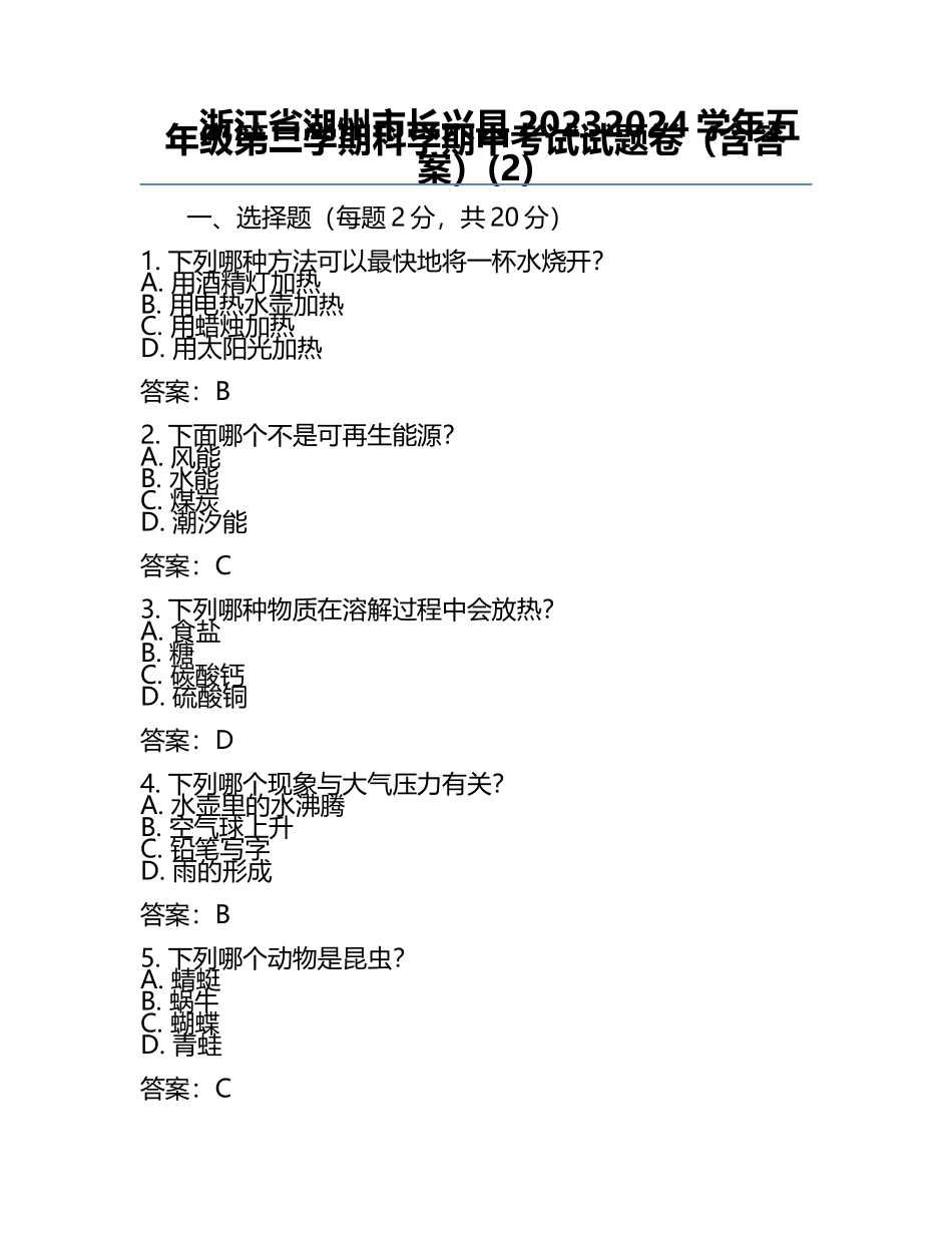 浙江省湖州市长兴县2023-2024学年五年级第二学期科学期中考试试题卷（含答案）(2).docx_第1页