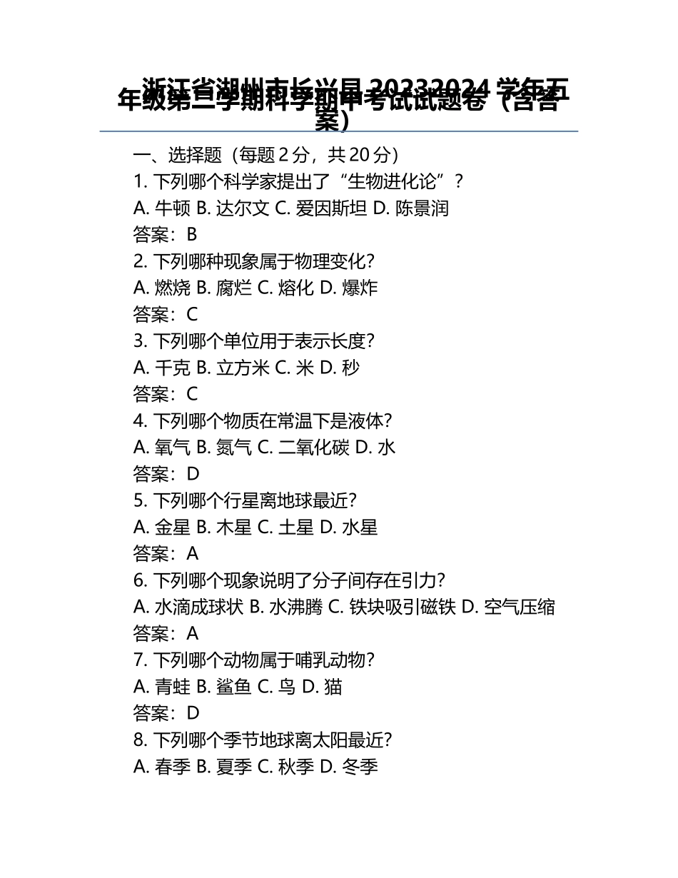 浙江省湖州市长兴县2023-2024学年五年级第二学期科学期中考试试题卷（含答案）.docx_第1页