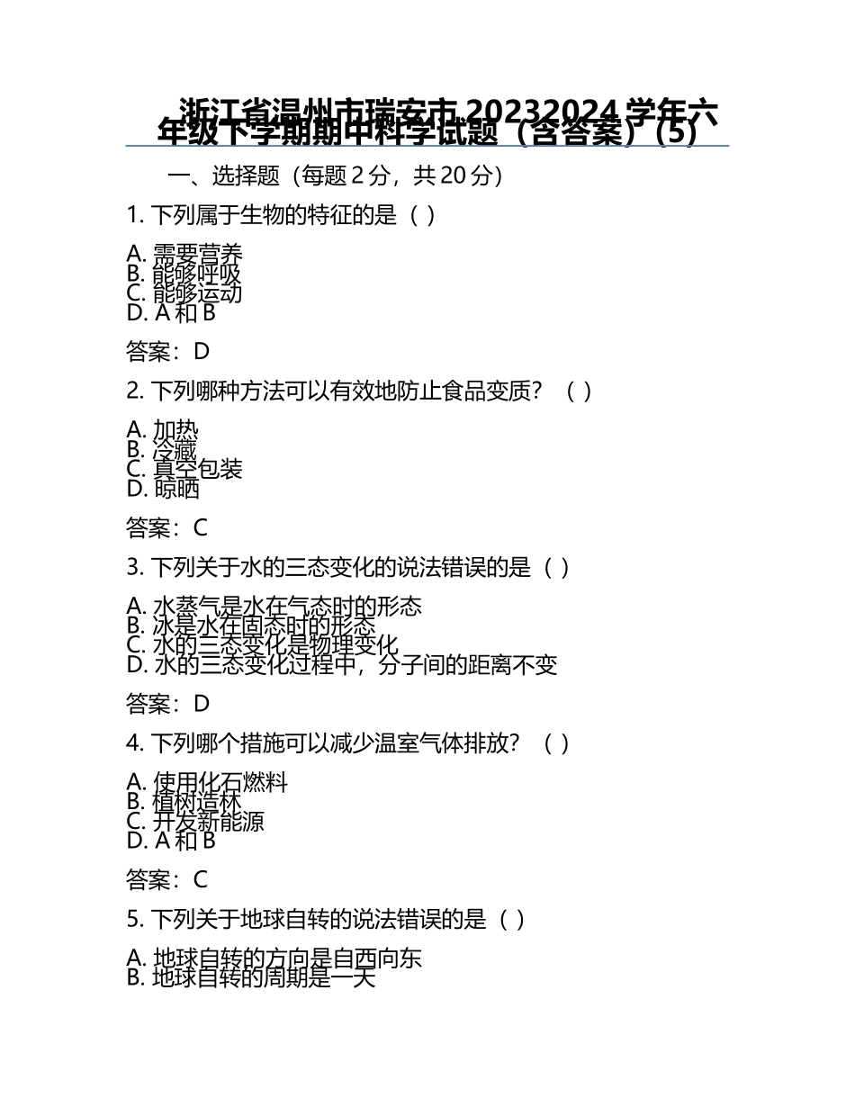 浙江省温州市瑞安市2023-2024学年六年级下学期期中科学试题（含答案）(5).docx_第1页