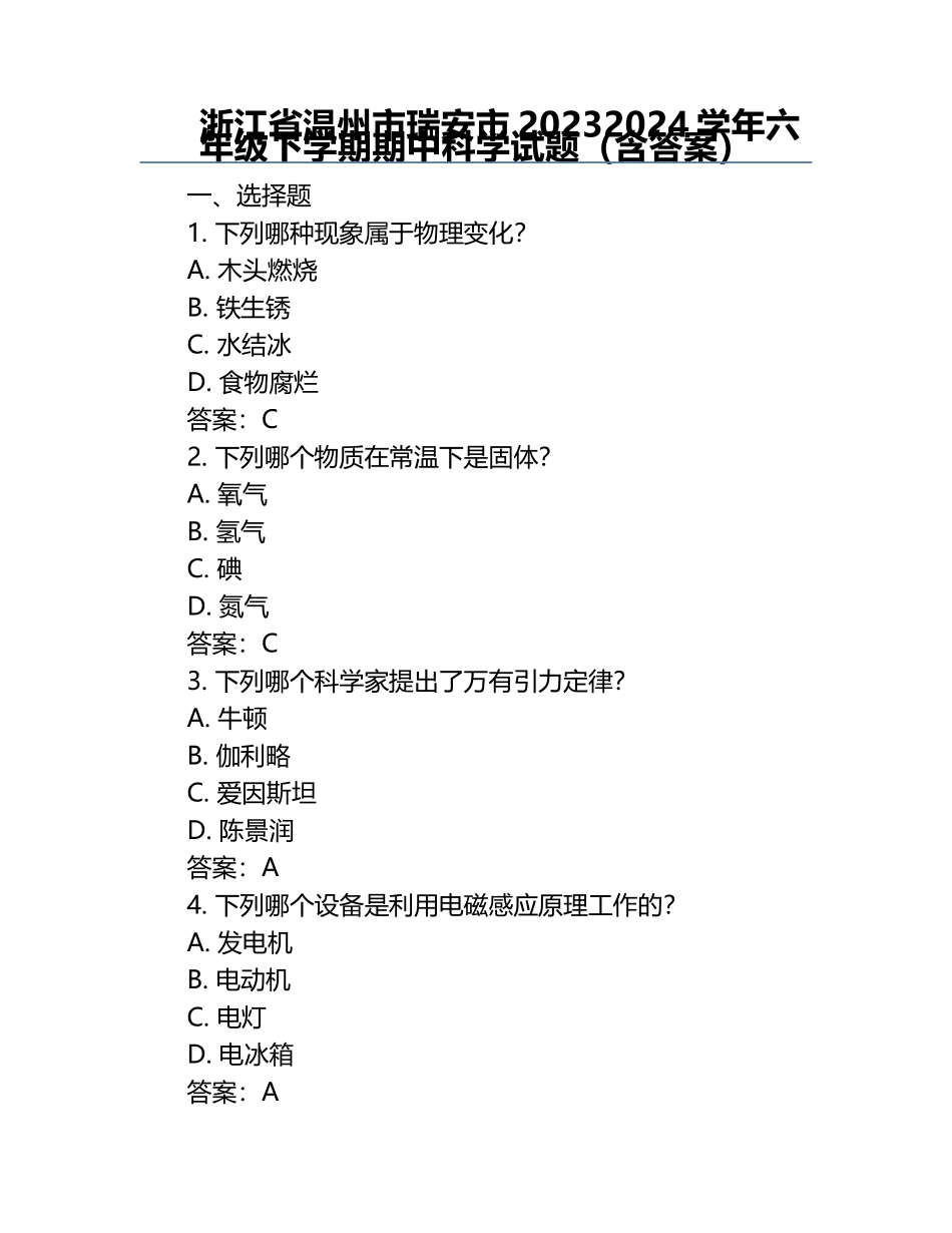 浙江省温州市瑞安市2023-2024学年六年级下学期期中科学试题（含答案）.docx_第1页