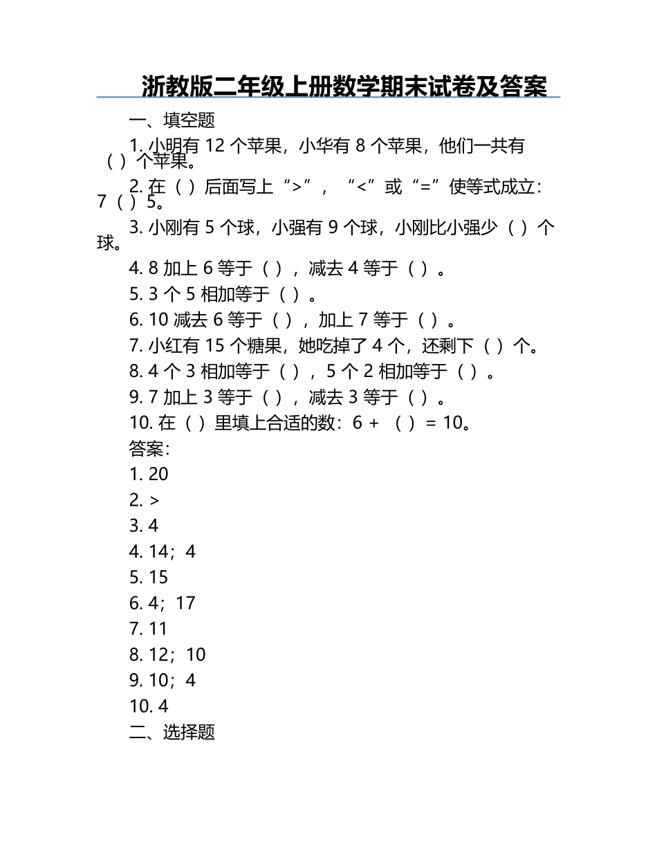 浙教版二年级上册数学期末试卷及答案.docx_第1页