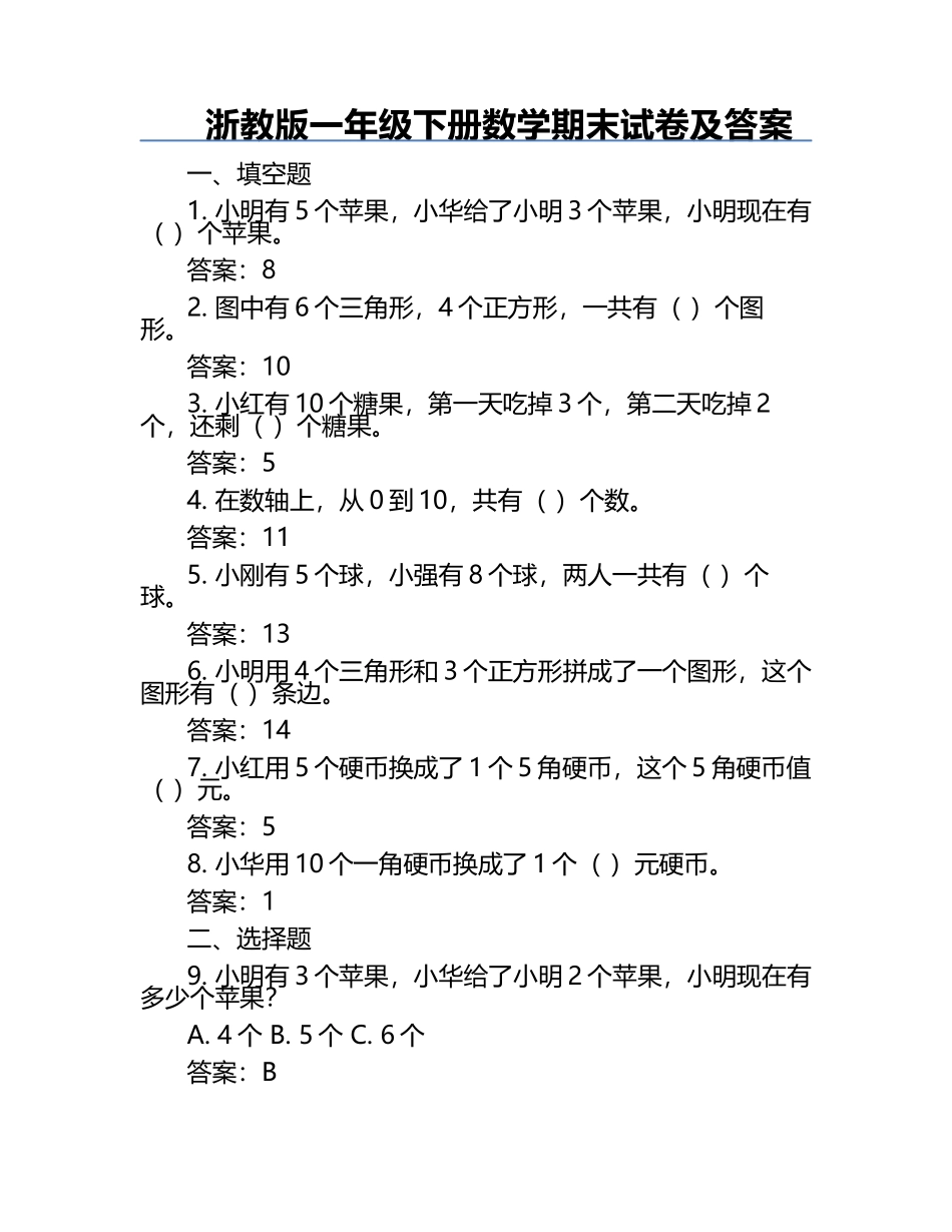 浙教版一年级下册数学期末试卷及答案.docx_第1页