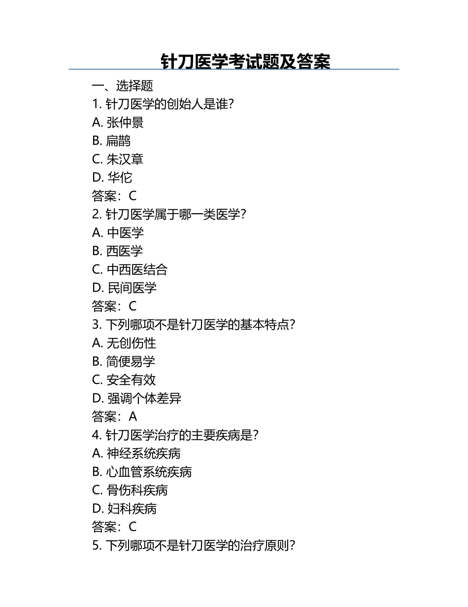 针刀医学考试题及答案.docx_第1页