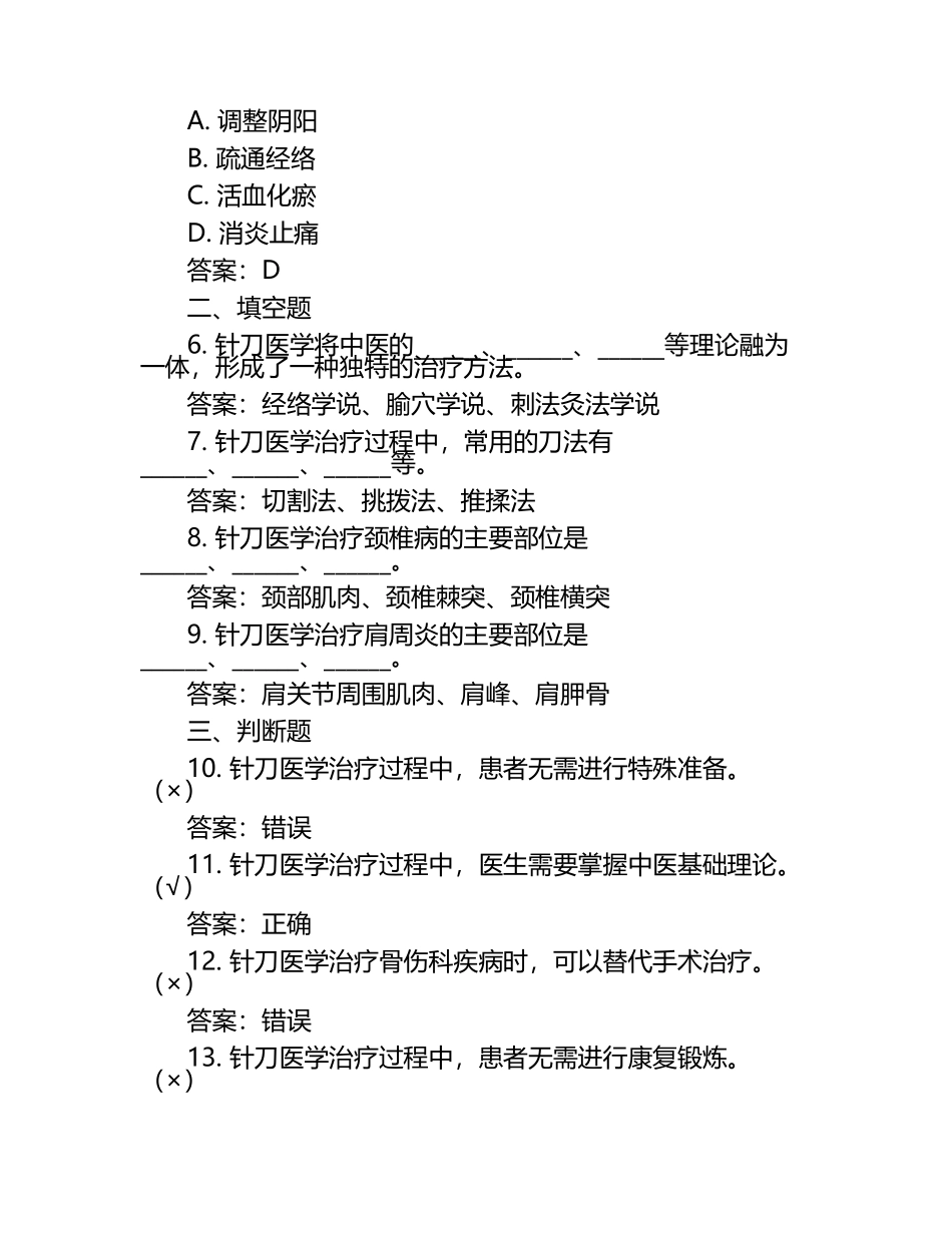 针刀医学考试题及答案.docx_第2页